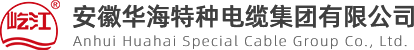 產(chǎn)品中心_安徽華海特種電纜集團(tuán)有限公司